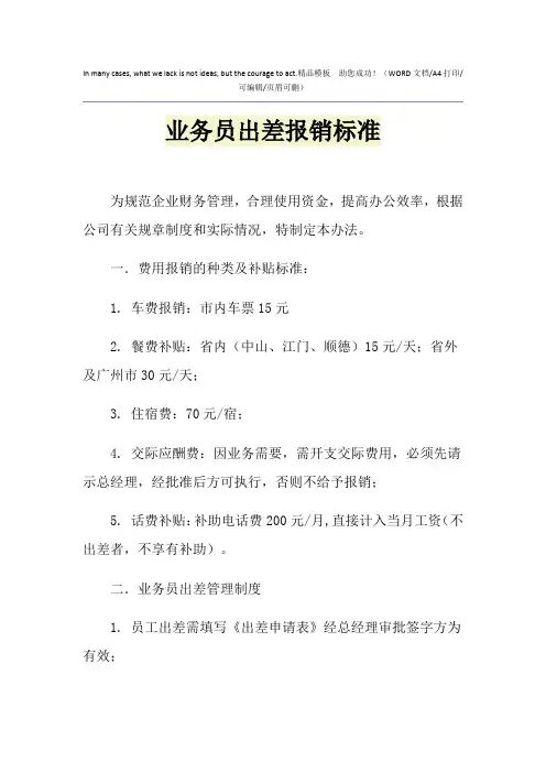 2021年业务员出差报销标准