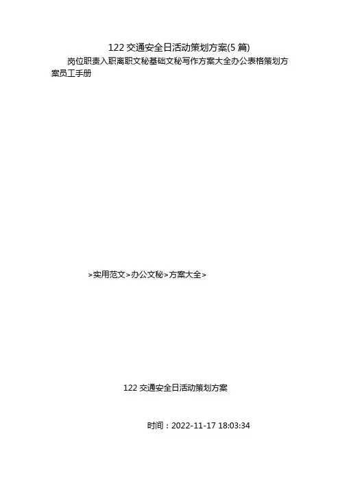 122交通安全日活动策划方案(5篇)