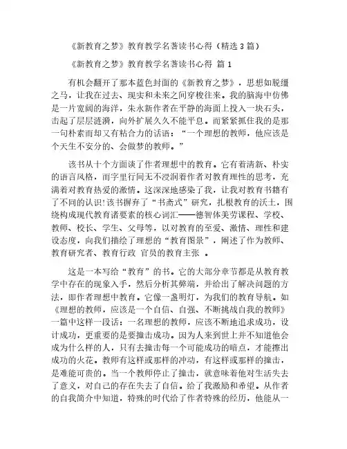 《新教育之梦》教育教学名著读书心得(精选3篇)