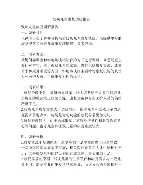 残疾儿童康复调研报告