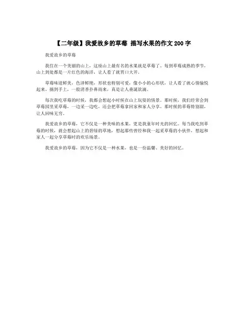 【二年级】我爱故乡的草莓 描写水果的作文200字