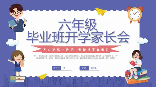 蓝色卡通风六年级开学家长会PPT