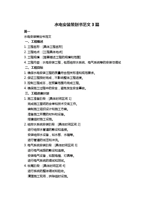 水电安装策划书范文3篇