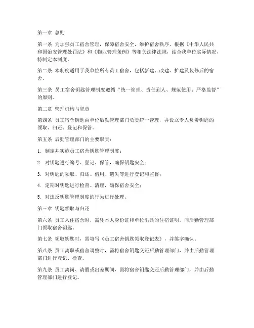 员工宿舍钥匙管理制度条例