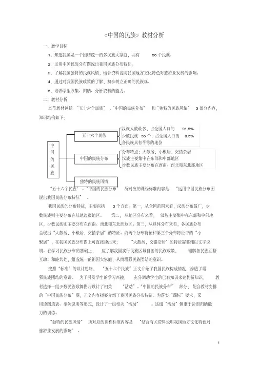 八年级地理上册1.4中国的民族教材分析(新版)湘教版