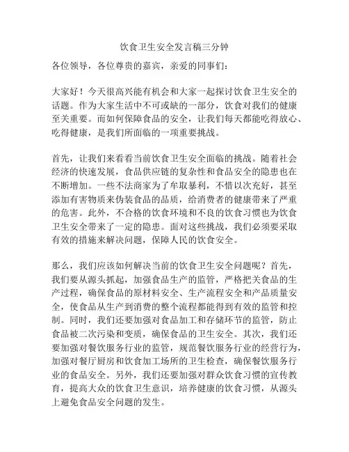 饮食卫生安全发言稿三分钟