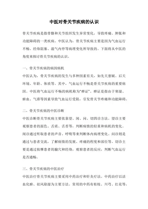 中医对骨关节疾病的认识