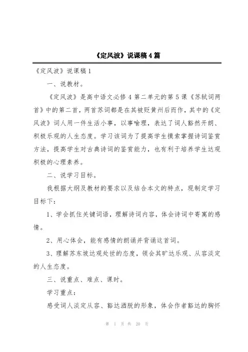 《定风波》说课稿4篇