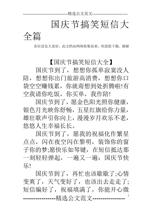 国庆节搞笑短信大全篇