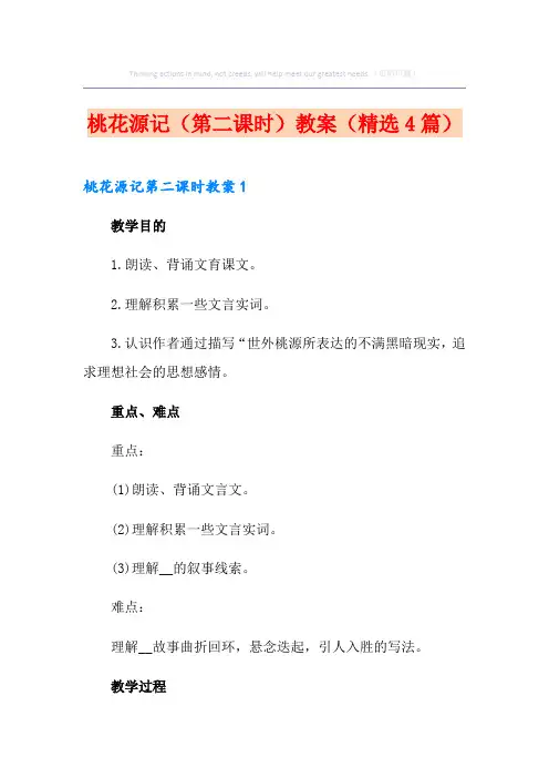桃花源记(第二课时)教案(精选4篇)