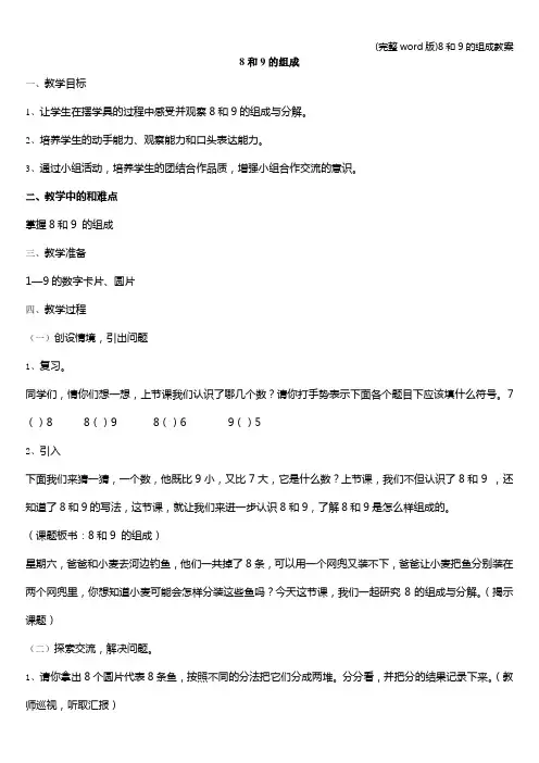 (完整word版)8和9的组成教案