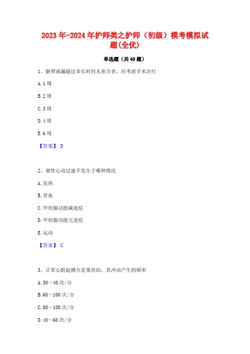 2023年-2024年护师类之护师(初级)模考模拟试题(全优)