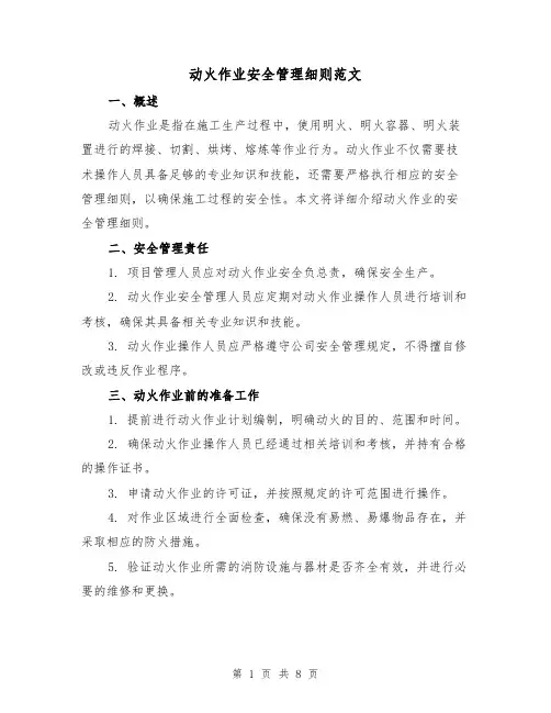 动火作业安全管理细则范文(3篇)