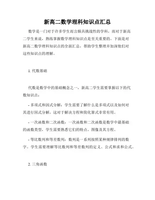 新高二数学理科知识点汇总