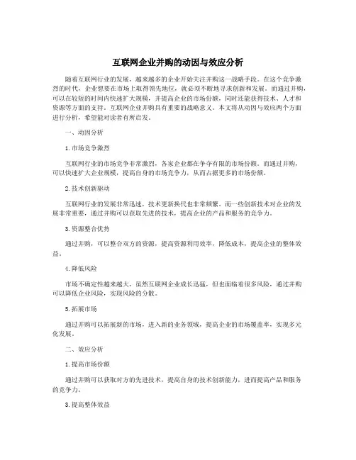 互联网企业并购的动因与效应分析