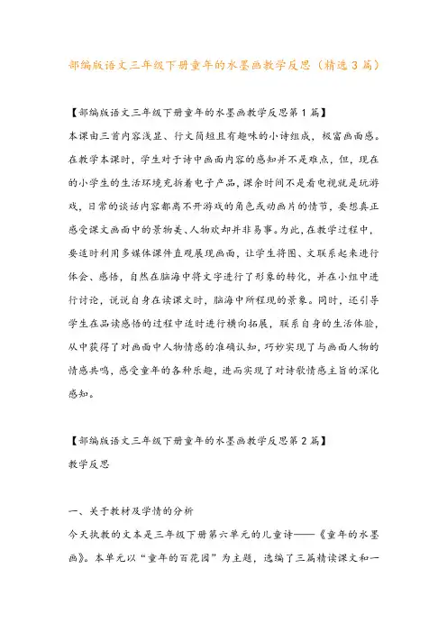 部编版语文三年级下册童年的水墨画教学反思(精选3篇)