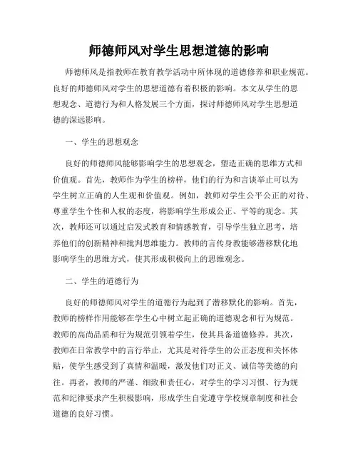师德师风对学生思想道德的影响