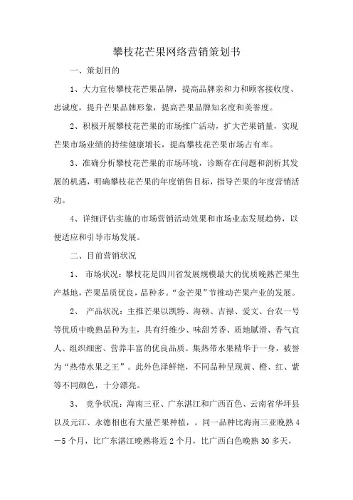 攀枝花芒果网络营销策划书