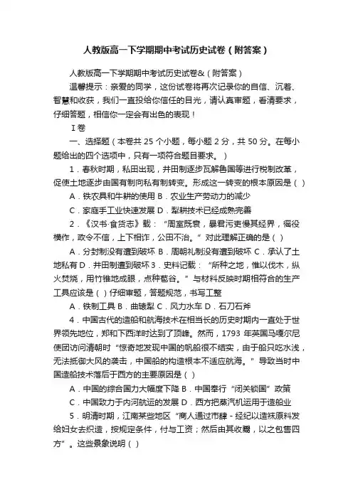 人教版高一下学期期中考试历史试卷（附答案）
