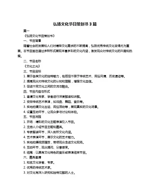 弘扬文化节目策划书3篇