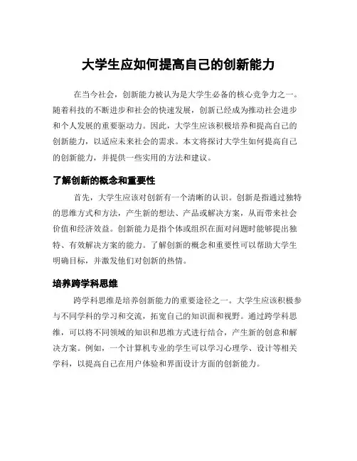 大学生应如何提高自己的创新能力