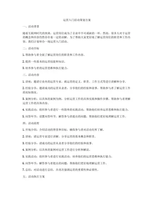 运营入门活动策划方案