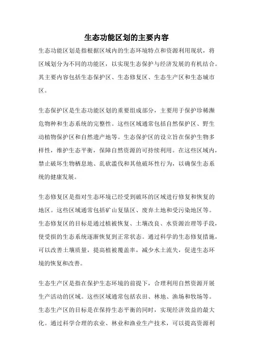 生态功能区划的主要内容