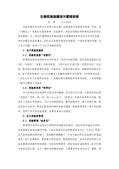 中学生物实验室建设与管理