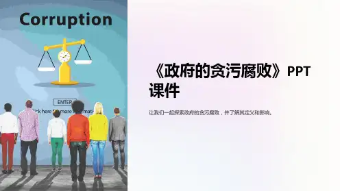 《政府的贪污腐败》课件