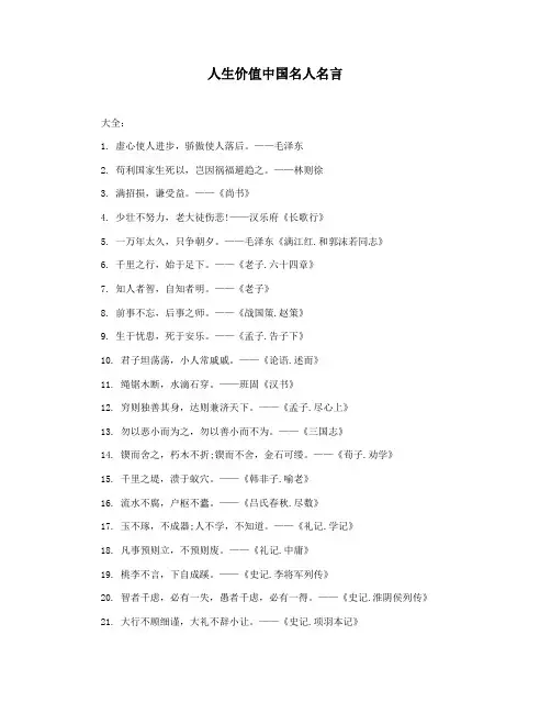 人生价值中国名人名言