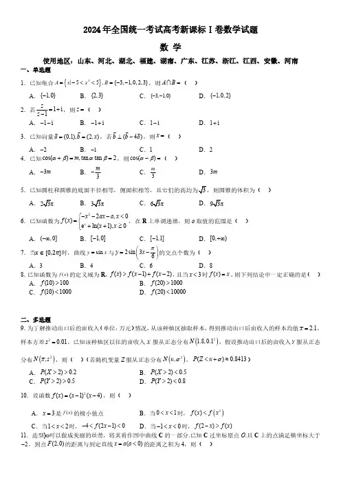 2024年全国统一考试高考新课标Ⅰ卷数学试题(真题+答案)