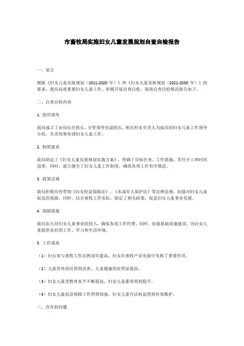 市畜牧局实施妇女儿童发展规划自查自检报告