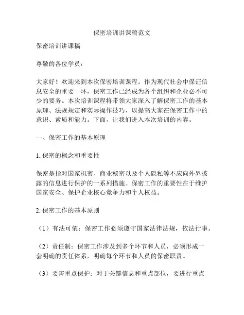 保密培训讲课稿范文