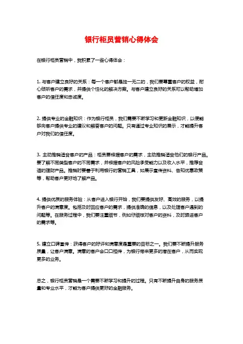 银行柜员营销心得体会