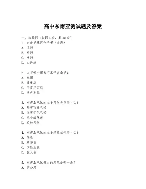 高中东南亚测试题及答案