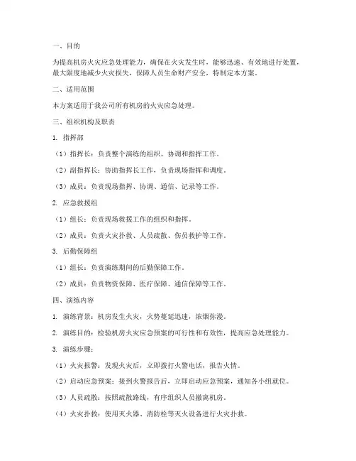 机房火灾应急预案演练方案