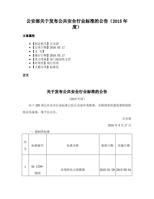 公安部关于发布公共安全行业标准的公告（2015年度）