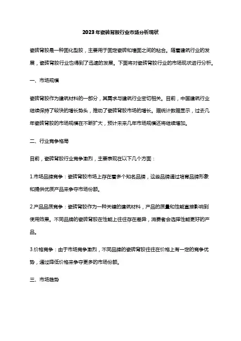 2023年瓷砖背胶行业市场分析现状