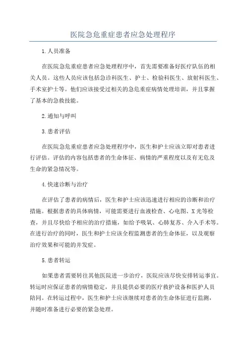 医院急危重症患者应急处理程序