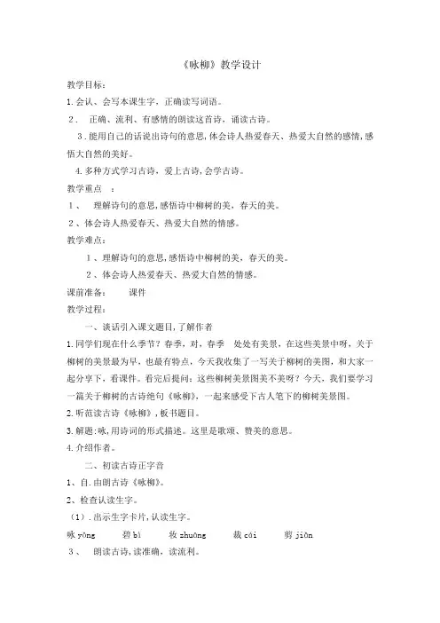 部编版《咏柳》优秀教案2