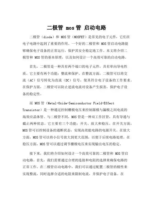 二极管 mos管 启动电路