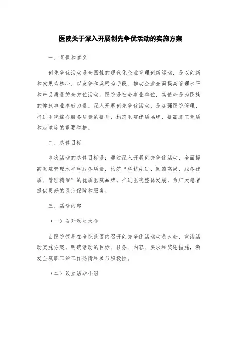 医院关于深入开展创先争优活动的实施方案