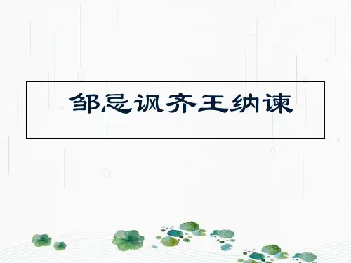 最新人教部编版九年级下册语文第21课《邹忌讽齐王纳谏》 (共38张PPT)