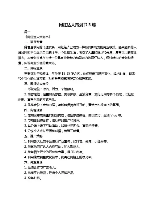 网红达人策划书3篇