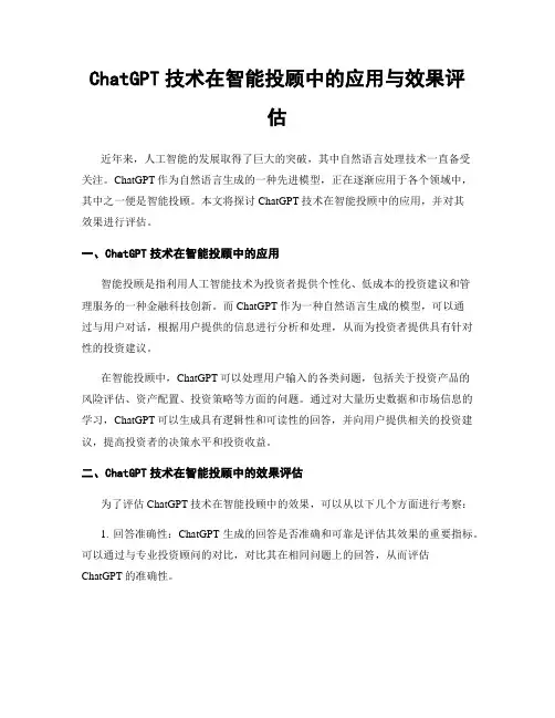 ChatGPT技术在智能投顾中的应用与效果评估