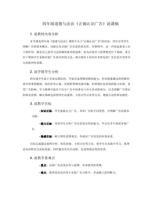四年级道德与法治《正确认识广告》说课稿