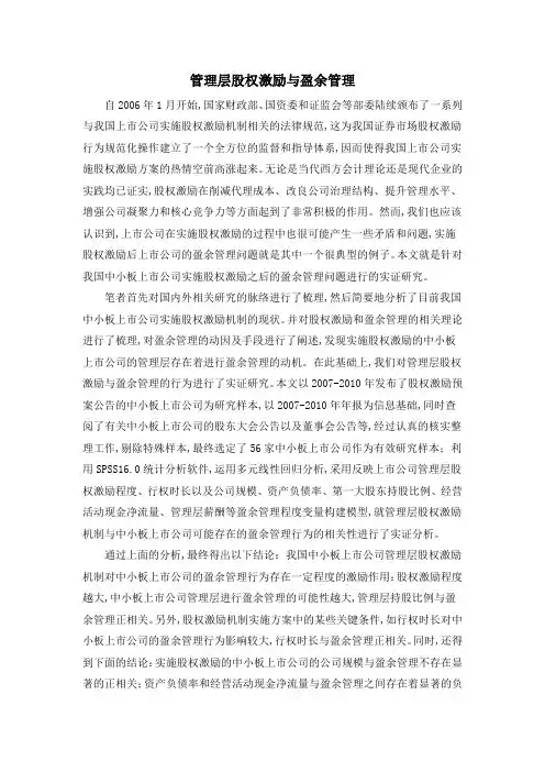 管理层股权激励与盈余管理