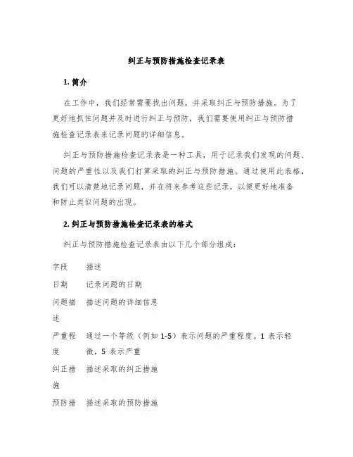 纠正与预防措施检查记录表
