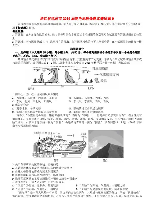 浙江省杭州市2019届高考地理命题比赛试题(9)(含答案解析)