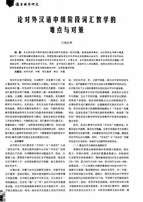 论对外汉语中级阶段词汇教学的难点与对策